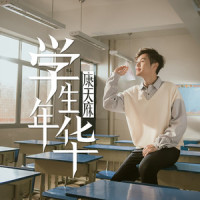 学生年华_李俊毅JY