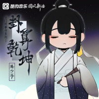 卦算乾坤_洛少爷