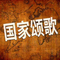 阿根廷国歌教堂风琴版_Bobby Cole