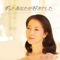 百年先も手をとりながら_坂本冬美