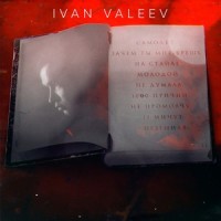 Зачем ты мне врешь_IVAN VALEEV