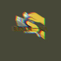 我的工资一千八_大川Dietry
