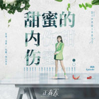 甜蜜的内伤_丁丁
