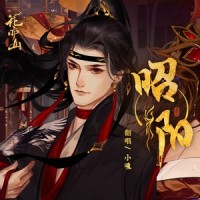 昭阳_小魂