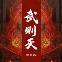 武则天_倪浩毅
