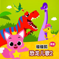 Tyrannosaurus_碰碰狐PINKFONG