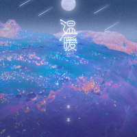 温暖_羊羊