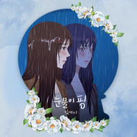 눈물이 핑_김예지