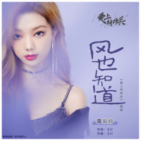 风也知道_MiMi李紫婷