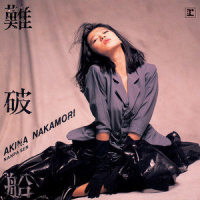 恋路_中森明菜
