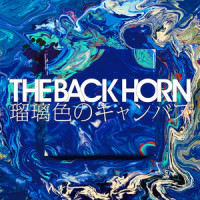 瑠璃色のキャンバス_THE BACK HORN