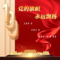 党的旗帜永远飘扬_阎维文,徐茜