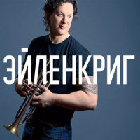 Ich Hob Dich Zifeel Lieb_Вадим Эйленкриг,Igor Butman,Allan Harris,Dmitry Mospan,Doug Shreeve,Anton Baronin,Virgil Donati,Mitch Stein