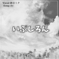いぷしろん_初音未来