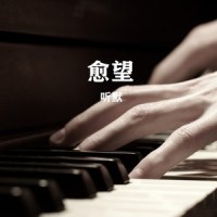 愈2_听默