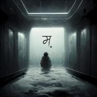 म. (feat. Ronim & Nirvish)_Shashwot Khadka,Wrongnumber & Ronim,Nirvish