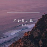 不如放过你_含大仙儿,乔洋