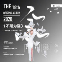 不足为怪_庄心妍