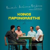 O Xronos Nika_Adonis Mitzelos,Melina Aslanidou