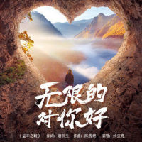 无限的对你好_沙宝亮
