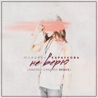 Не верю_Юлианна Караулова,Andrey Cherniy