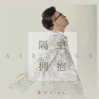 隔空拥抱_夏天Alex