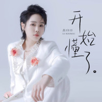 开始懂了_吕口口