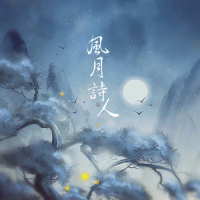 风月诗人_旭润音乐,小时姑娘