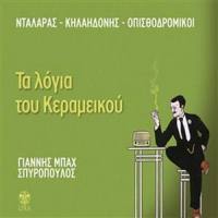 Parlata_Loukianos Kilaidonis