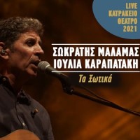 Ta Xotika_Sokratis Malamas,Ioulia Karapataki