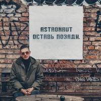 Оставь позади_Astronaut