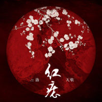 红痣_洛天依