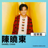 心的接触_陈晓东