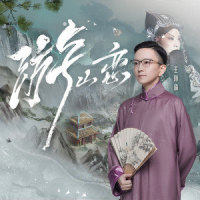 游山恋_王珮瑜