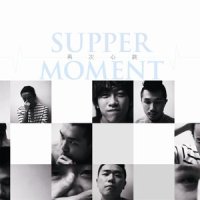 今夜酒气吹过_Supper Moment