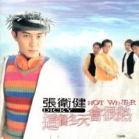 这个冬天会很热_张卫健