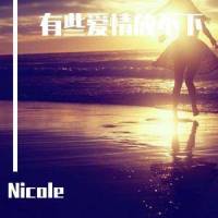 有些爱情放不下_Nicole