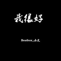 我很好_Beatbox_小文