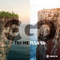 Ты не плачь_ЭGO