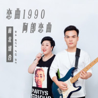 恋曲1990 + 阿郎恋曲_南北组合
