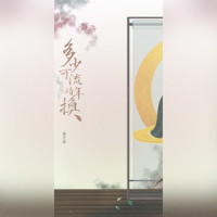 多少流年可暗换_洛天依