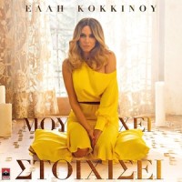 Mou Hei Stoihisei_Elli Kokkinou