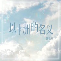 以十洲的名义_鞠婧祎