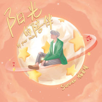 阳光的陪伴_Sunnee杨芸晴