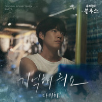 기억해 줘요_DAVICHI