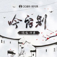吟留别_伦桑