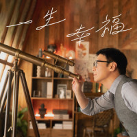 一生幸福_黎明