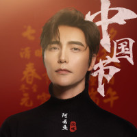 中国节_阿云嘎