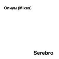Опиум_Serebro