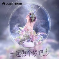 一起做个梦吧_彭十六